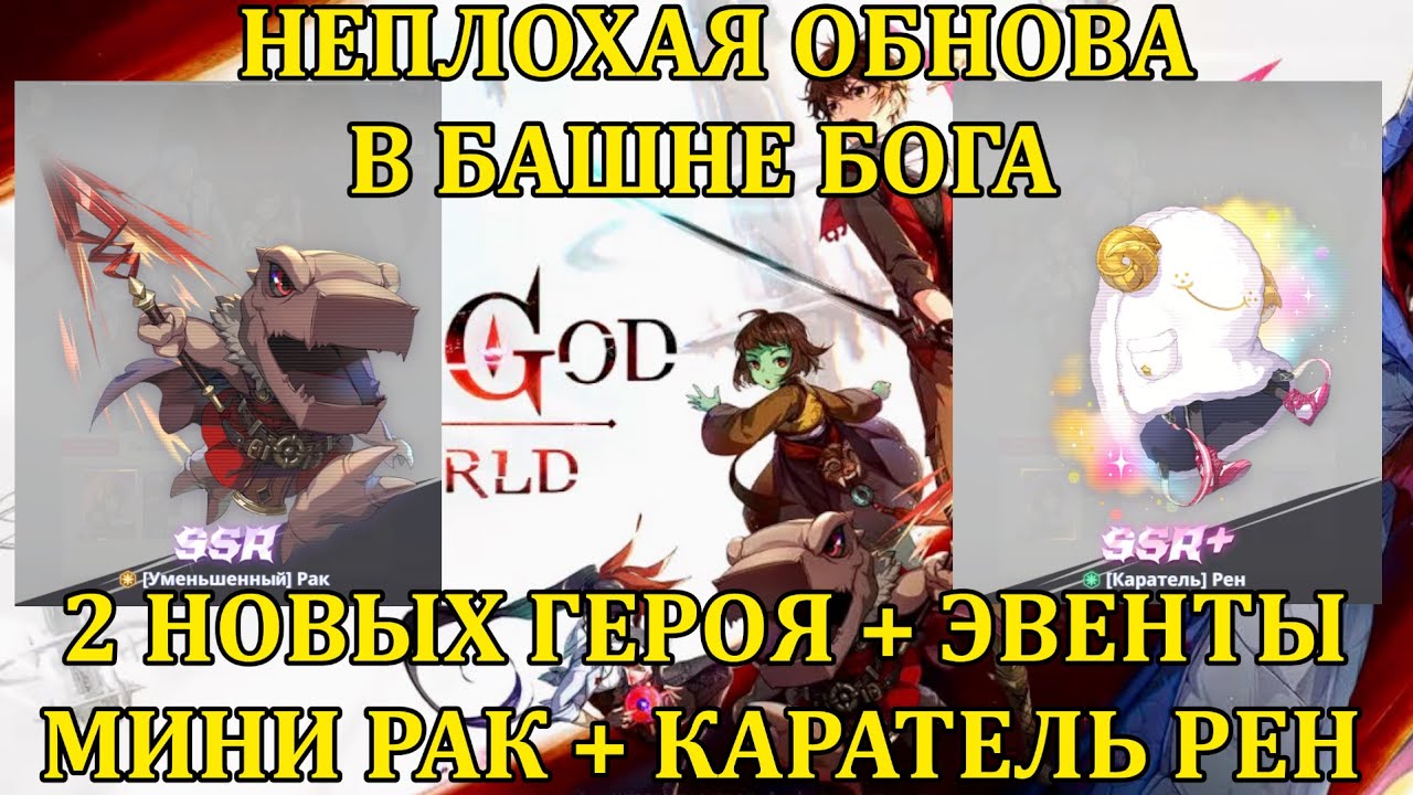 [Tower of God: New World] НЕПЛОХАЯ ОБНОВА, НОВЫЕ ЭВЕНТИКИ И 2 НОВЫХ ГЕРОЯ ССР МИНИ РАК И ССР+ РЕН