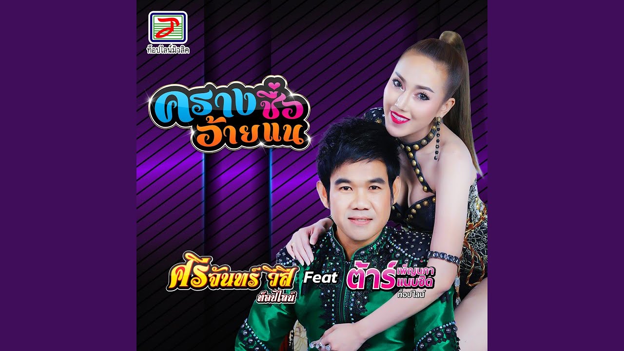 ครางชื่ออ้ายแน