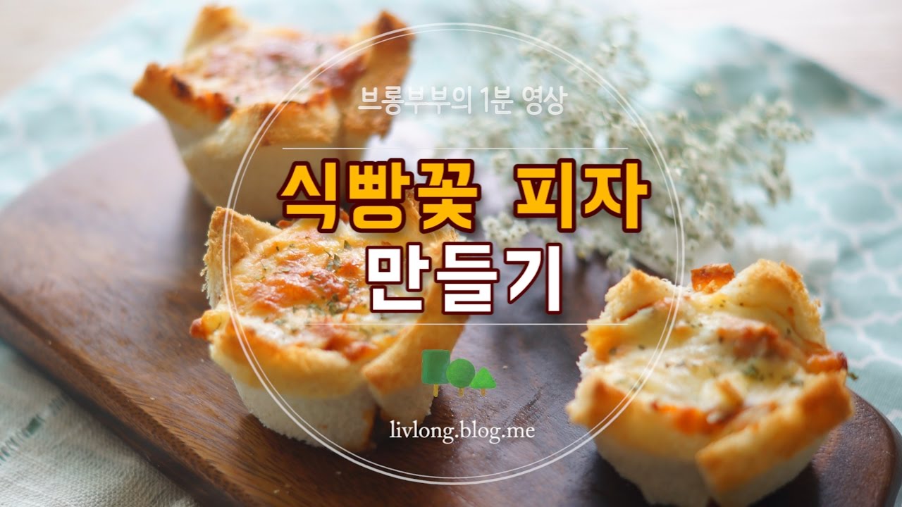 [간식] 식빵꽃 피자 만들기 / 브롱부부 #41 bread blossom pizza