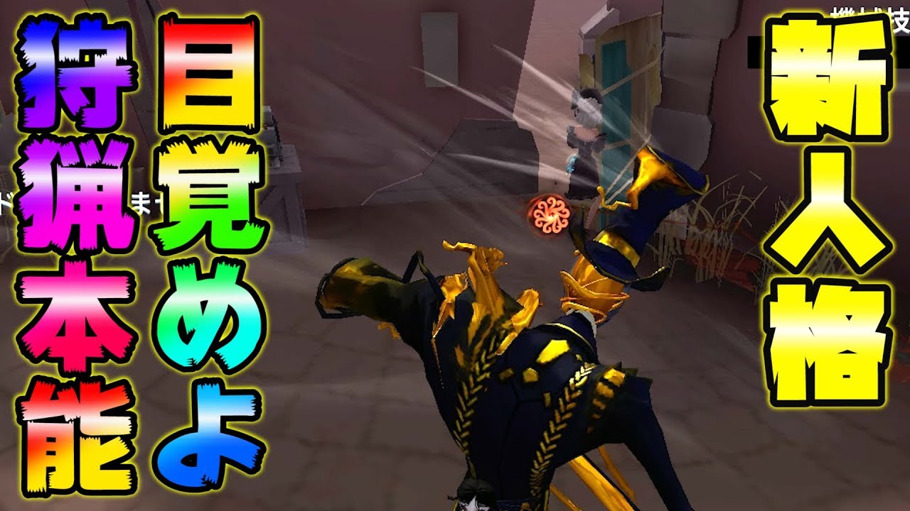 【第五人格】新人格実装! 目覚めよ-狩猟本能-【IdentityⅤ】【アイデンティティファイブ】【リッパー】