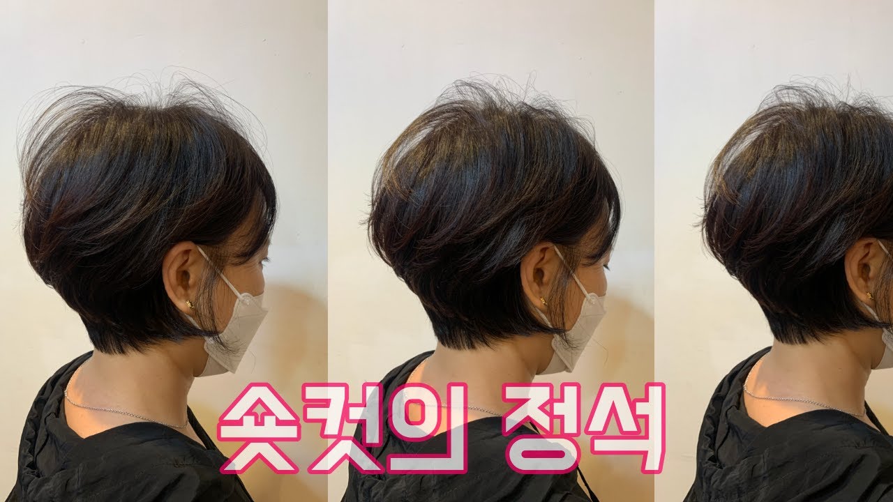 (고이트) 여름오기전 상큼하고 볼륨감 있는 숏컷 스타일. korea shortcut. 교육문의 010 3693 8218