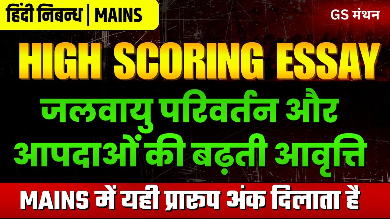 निबन्ध | जलवायु परिवर्तन और आपदा | GS मंथन | Climate and Disaster Essay | UPSC | UPPSC | BPSC | tips