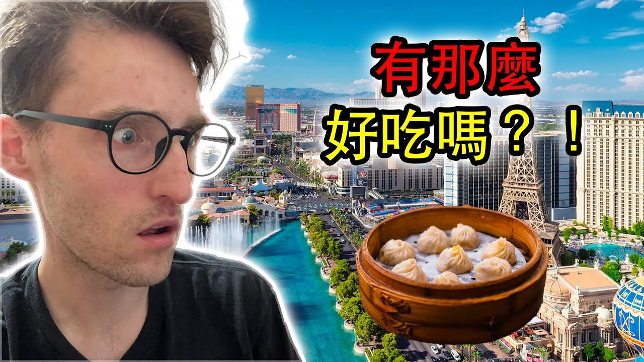 拉斯維加斯鼎泰豐小籠包一天能賣10萬美金？！我驚呆了！