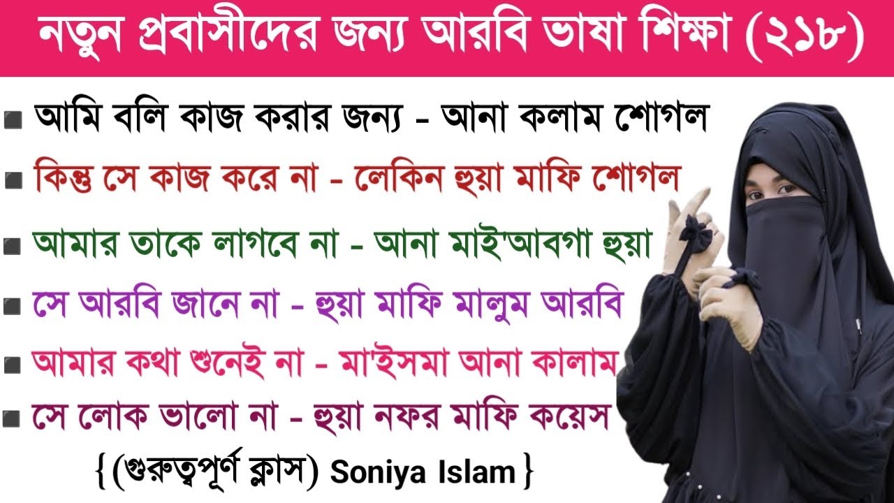 আরবি ভাষা শিক্ষা | আরবি ভাষা শেখার সহজ উপায় | Soniya Islam