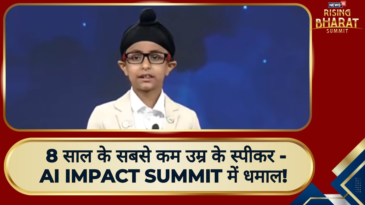 Rising Bharat Summit 2026: 8 साल के सबसे कम उम्र के स्पीकर - AI Impact Summit में धमाल! | lEXCLUSIVE