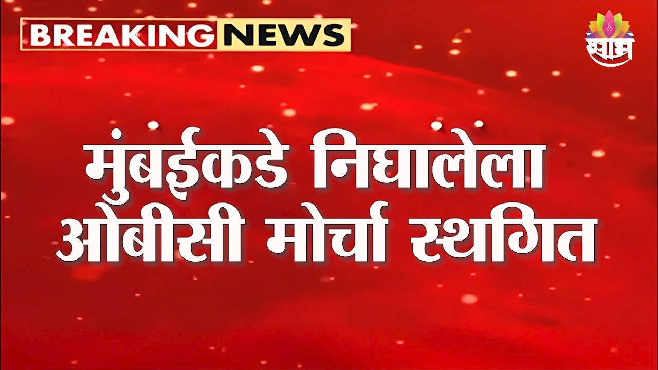 बावनकुळेंचा लक्ष्मण हाकेंना फोन! मुंबईकडे निघालेला ओबीसी मोर्चा स्थगित | OBC Protest Adjourned