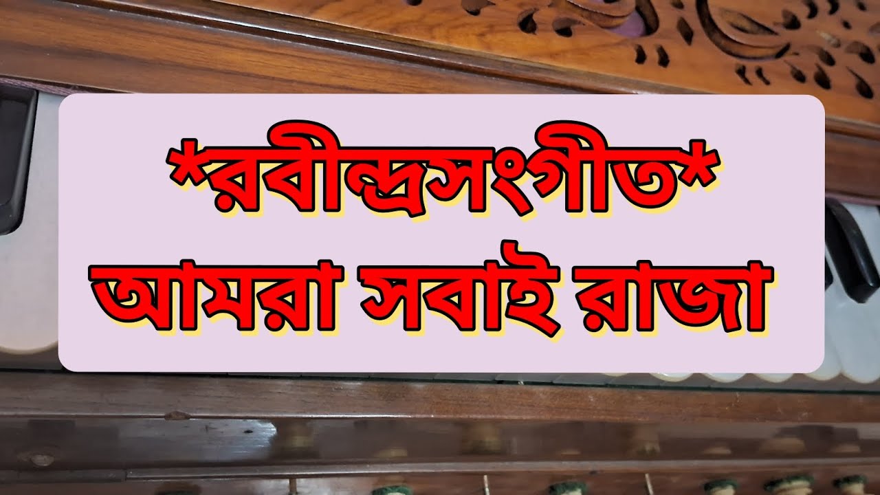 আমরা সবাই রাজা || রবীন্দ্রসংগীত || হারমোনিয়াম টিউটরিয়াল|| G sharp scale 