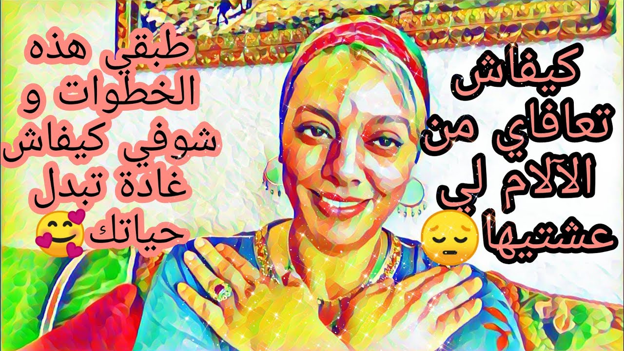 كيفاش تشافاي من العلاقات السامة😔أتحداك، ديري هذه الخطوات و شوفي حياتك كيفاش غادي تنساي الآلام🥰