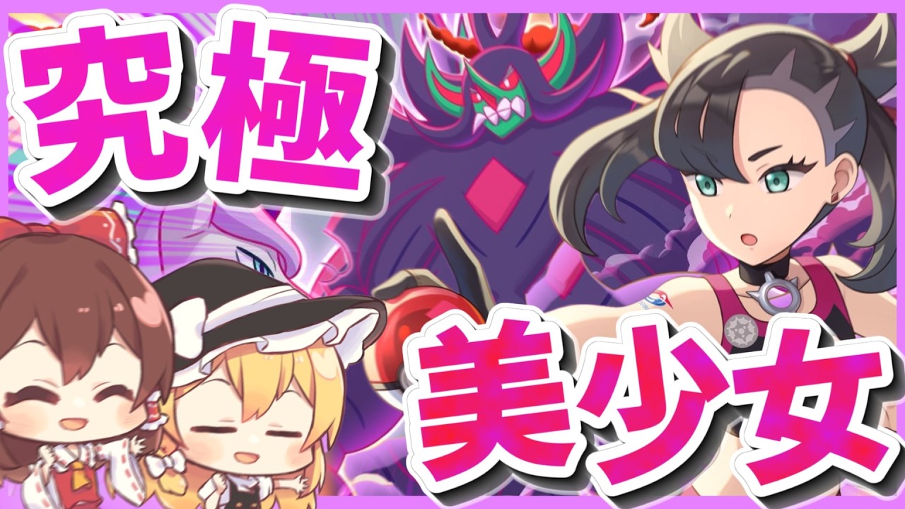 ガラル美少女ジムリーダーマリィをひけ‼（ポケマス#37）