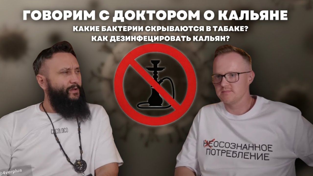 КАК МИНИМИЗИРОВАТЬ ВРЕД ОТ КУРЕНИЯ КАЛЬЯНА? | Правда и мифы о кальяне с точки зрения медицины