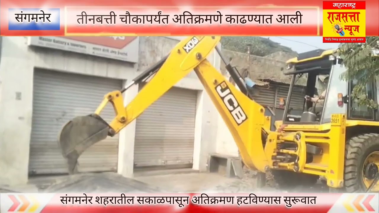 पोलीस बंदोबस्तात संगमनेर शहरातील अतिक्रमण काढण्यास सुरुवात