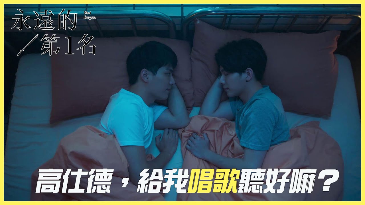 「ENG」那個人不喜歡你，一定是他沒有福氣！「永遠的第一名|NO.1 For You」| WeTV