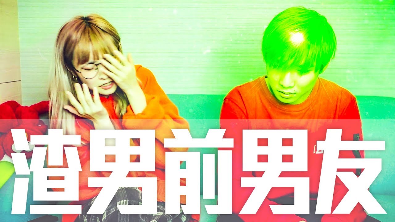 本本的超渣男前任 | 綠帽姐弟的黑情史 Ft.本弟