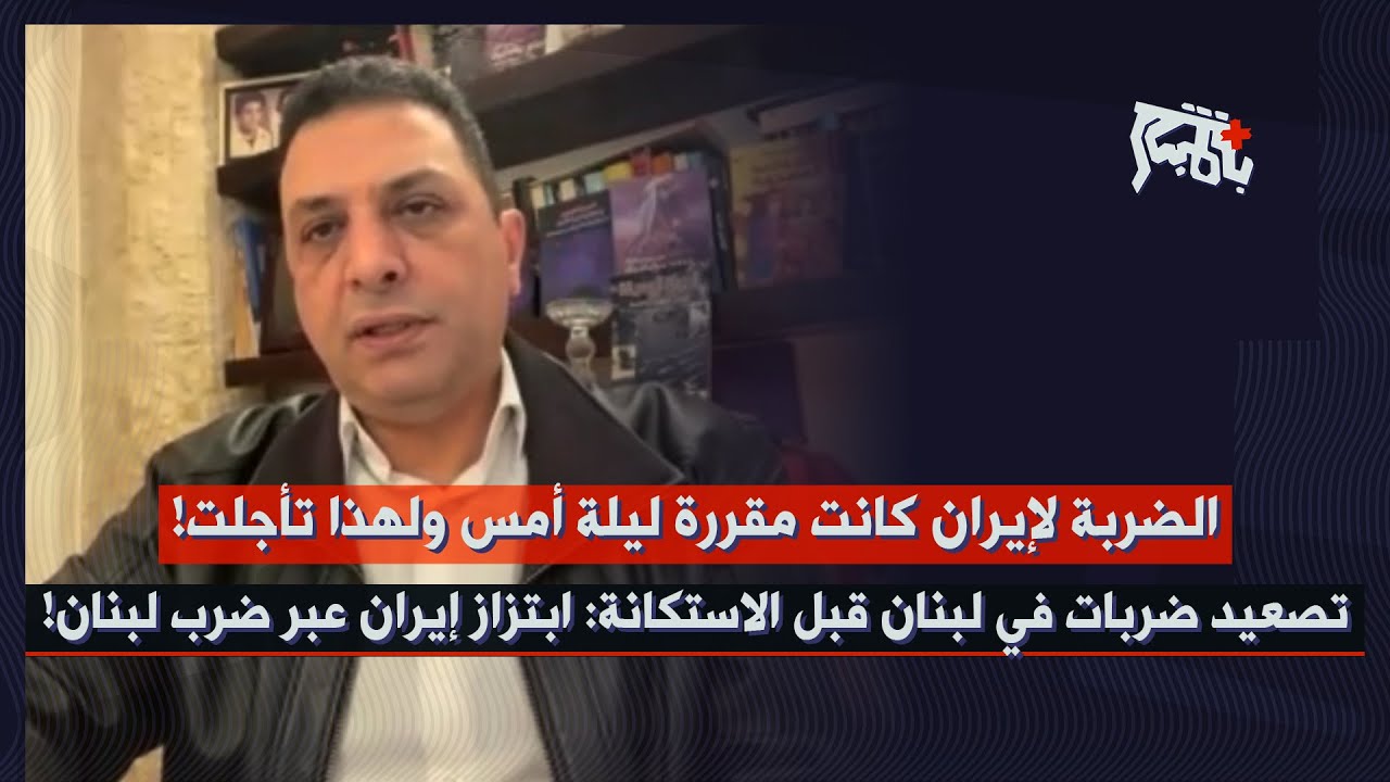 علي حمية: ضربة إيران كان يفترض أن تكون ليلة أمس ولهذا تأجلت… تغيير المعادلات داخل لبنان: تصعيد مقبل!