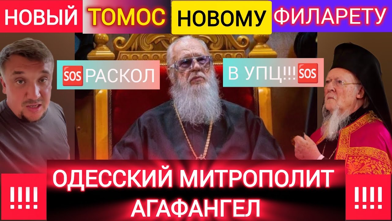 🆘🆘НОВЫЙ ТОМОС НОВОМУ ФИЛАРЕТУ -- М. АГАФАНГЕЛ‼️РАСКОЛ В УПЦ 🆘🆘🆘 ШОКИРУЮЩИЕ ЗАЯВЛЕНИЯ ⚡⚡⚡