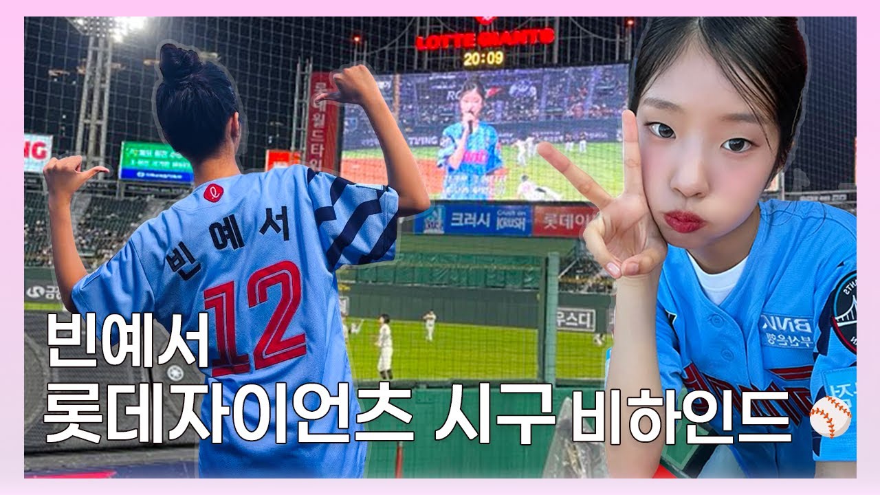 [예서의 빈하인드] 롯데자이언츠(LOTTE GIANTS) 시구 비하인드⚾️