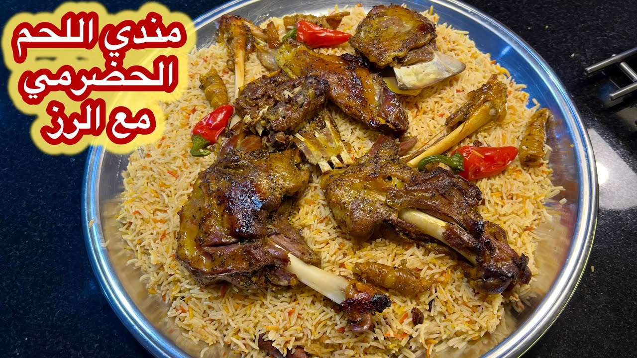 مندي اللحم الحضرمي + رز المندي خطوة بخطوة صحن فخم ينافس أشهر المطاعم اليمنية