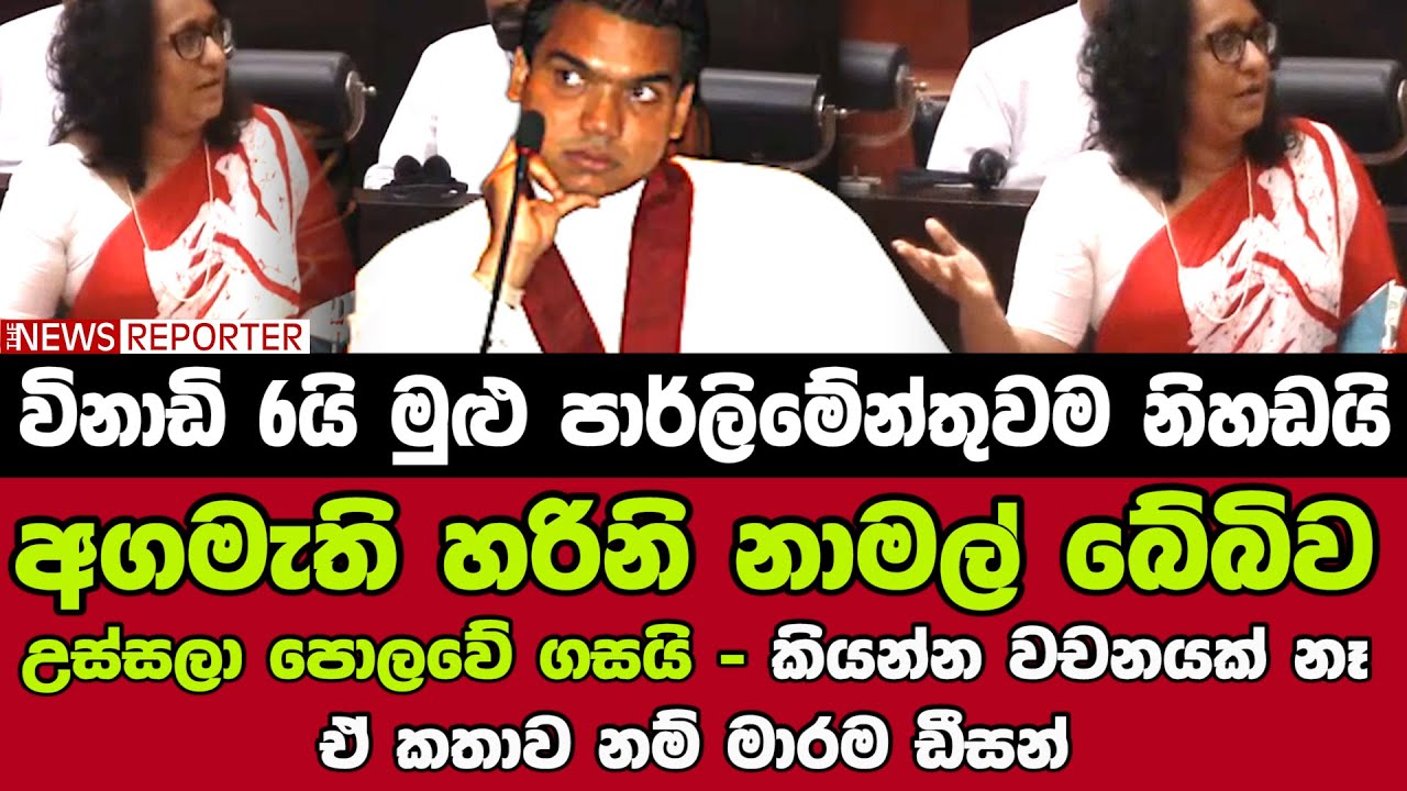 අගමැති හරිනි නාමල් බේබිව උස්සලා පොලවේ ගසයි - කියන්න වචනයක් නෑ ඒ කතාව නම් මාරම ඩීසන්