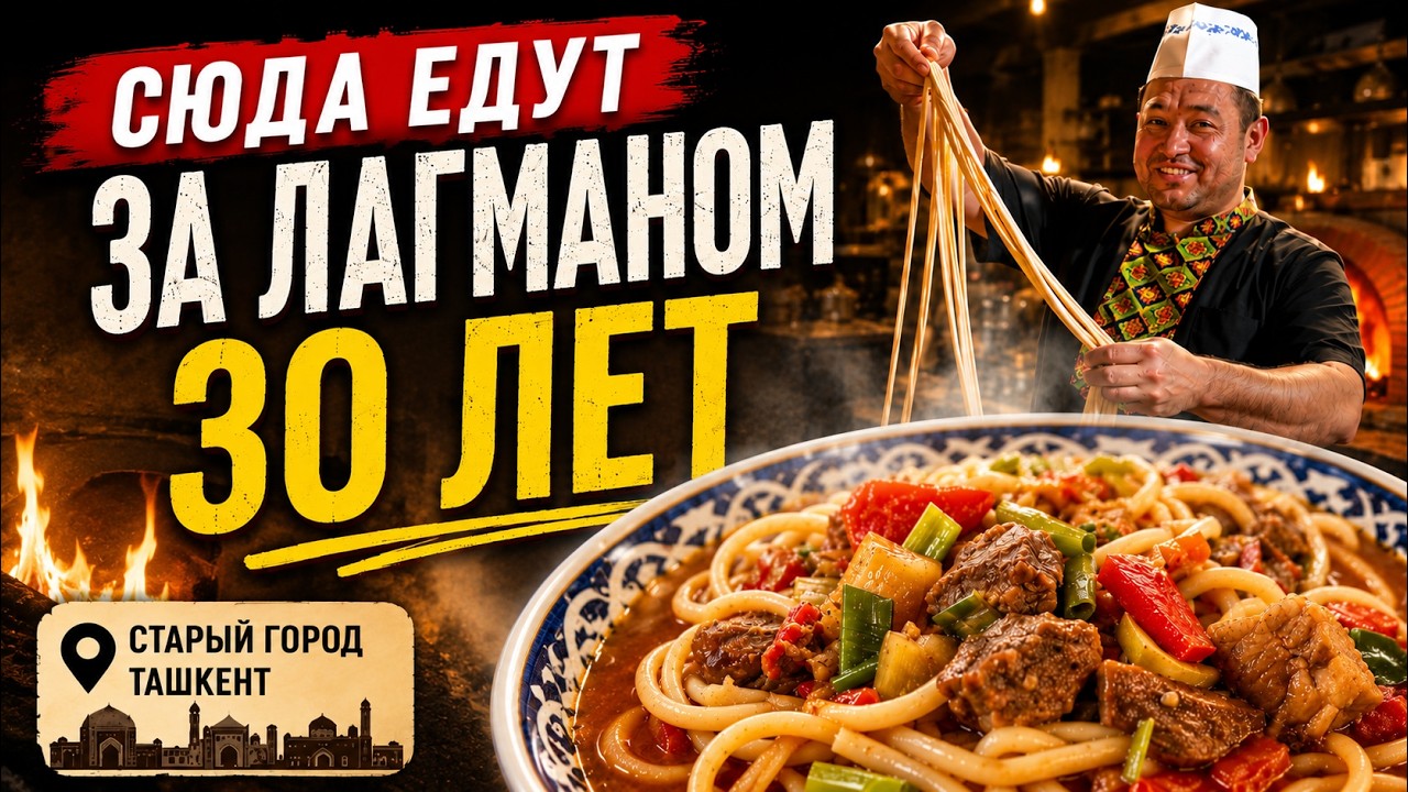 СЮДА ЕДУТ ЗА ЛАГМАНОМ УЖЕ 30 ЛЕТ! Легенда Уйгурской кухни в Старом городе Ташкента LAGMAN HOUSE