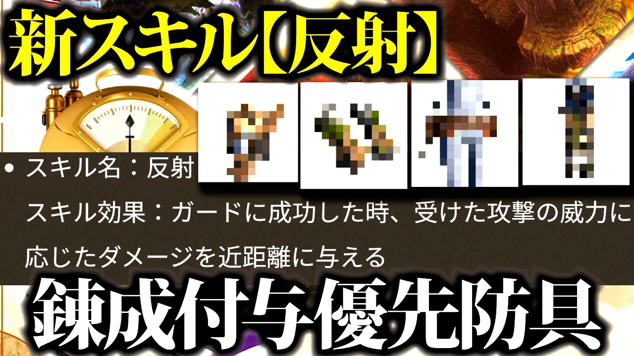 【新スキル】『反射』錬成付与したい優先部位、おすすめ武器＆スタイルまとめ【モンハンナウ】