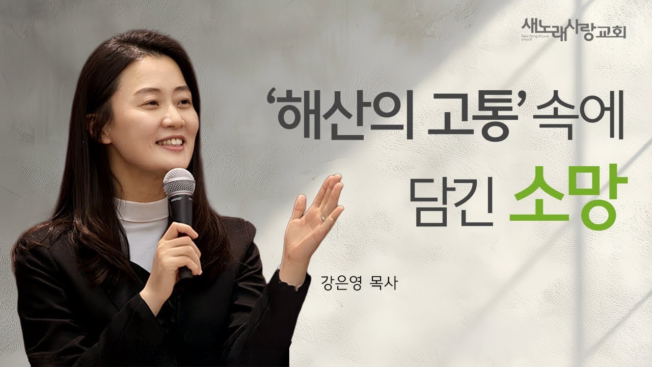 [금요예배]  '해산의 고통'속에 담긴 소망 / 강은영 목사