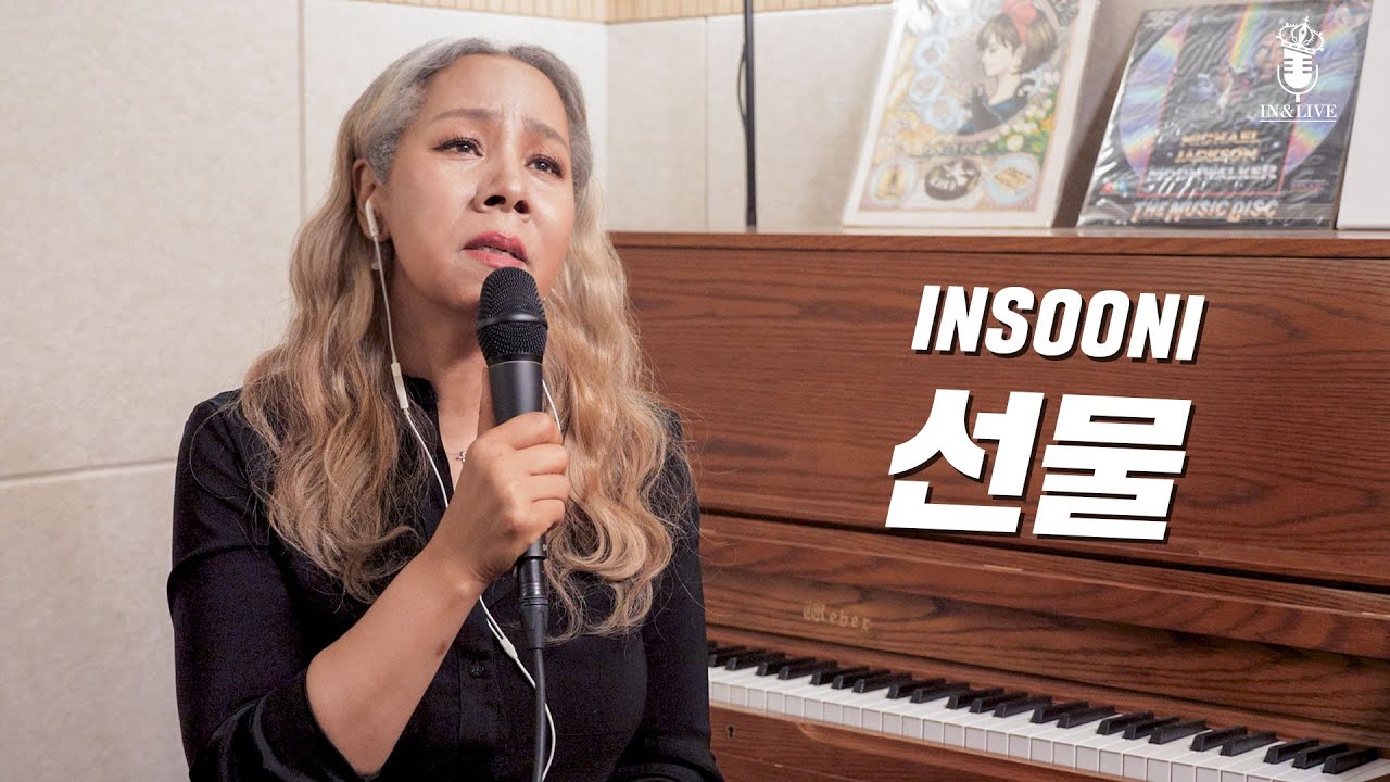 [IN&LIVE] 인순이(INSOONI) - 선물
