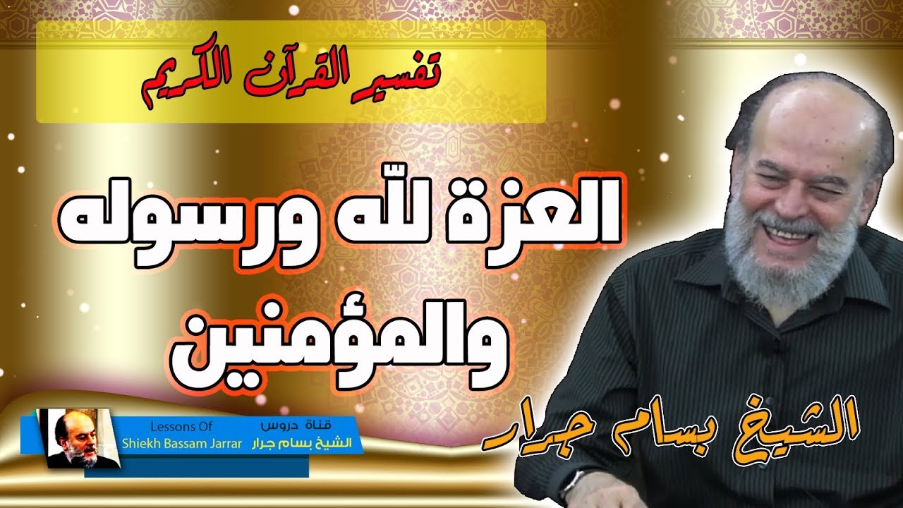 الشيخ بسام جرار | معنى عزة الله ورسوله والمؤمنين