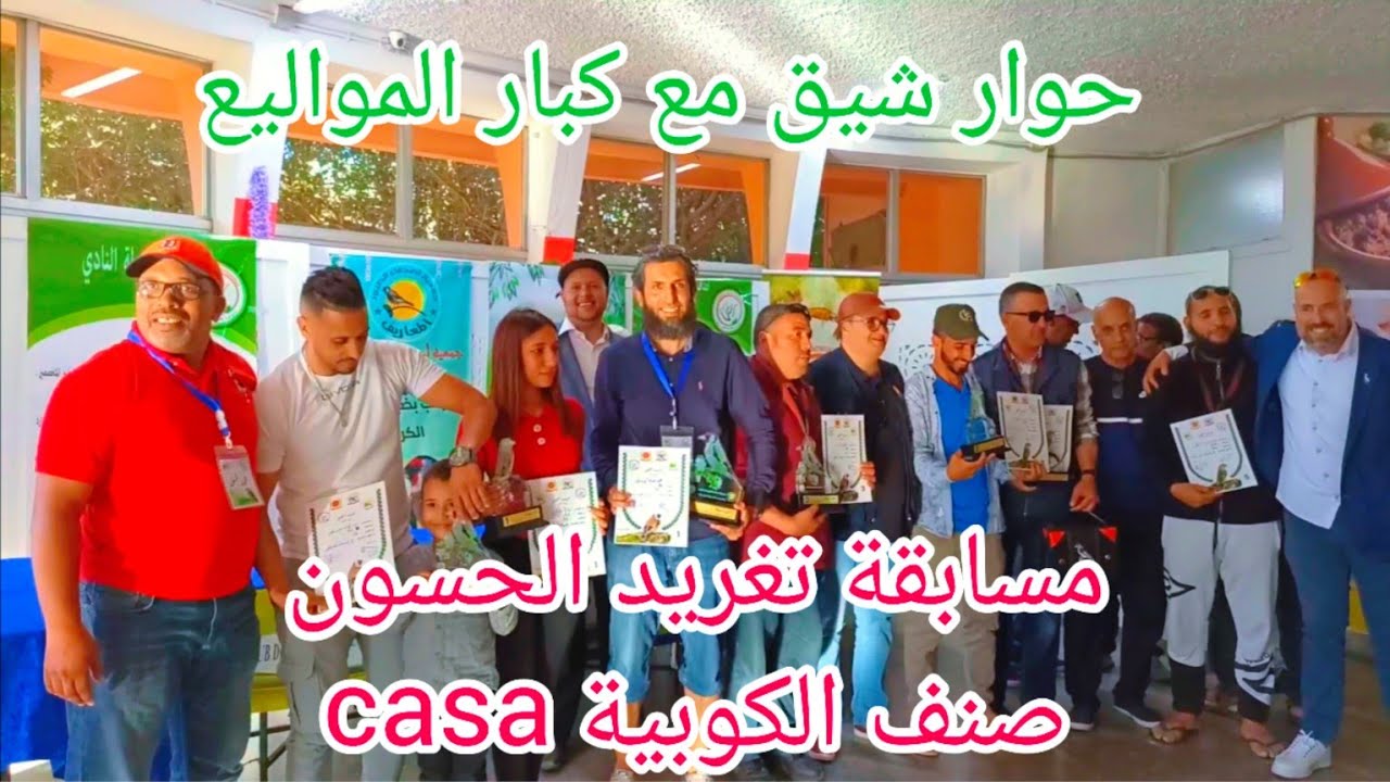 مسابقة تغريد طائر الحسون و هجينه صنف الكوبية مدينة الدار البيضاء من تنظيم جمعية المعاريف ودرب غلف