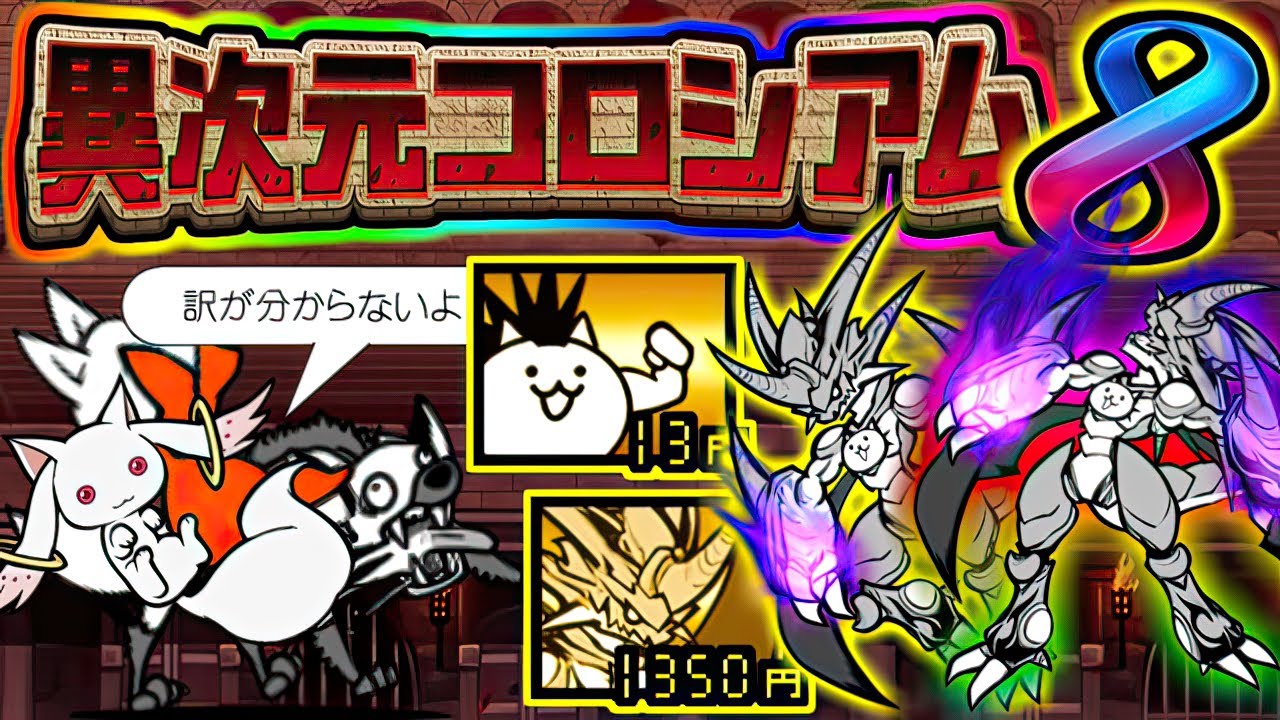 【もう覚ムートの本能これで良い】異次元コロシアム8 (超特売セール EX) ステージ紹介＆攻略　【にゃんこ大戦争】