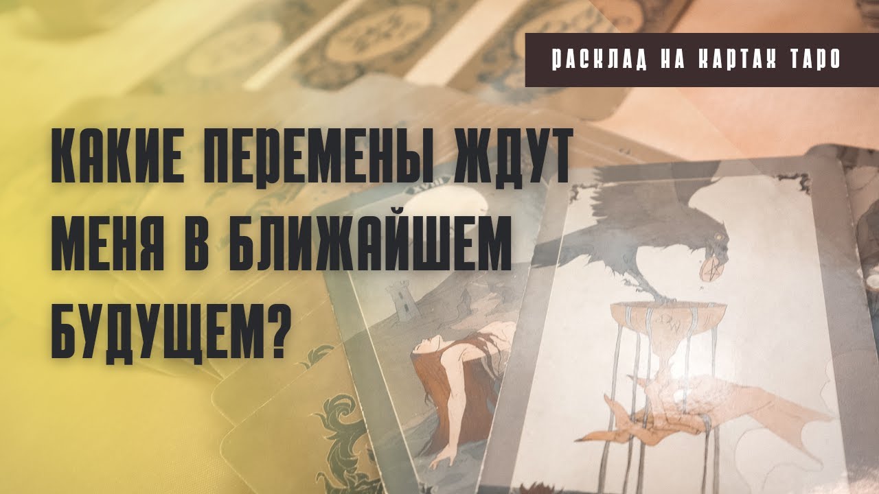 КАКИЕ ПЕРЕМЕНЫ ЖДУТ МЕНЯ В БЛИЖАЙШЕМ БУДУЩЕМ? 🔥 Расклад таро ✨ Онлайн гадание 🔮