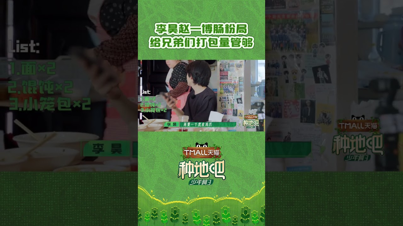 #李昊 向#赵一博 发出肠粉邀约！🥰两人打包了超大份的早餐，不要太了解兄弟们的食量🤣 #种地吧 #becomeafarmers3 #shorts