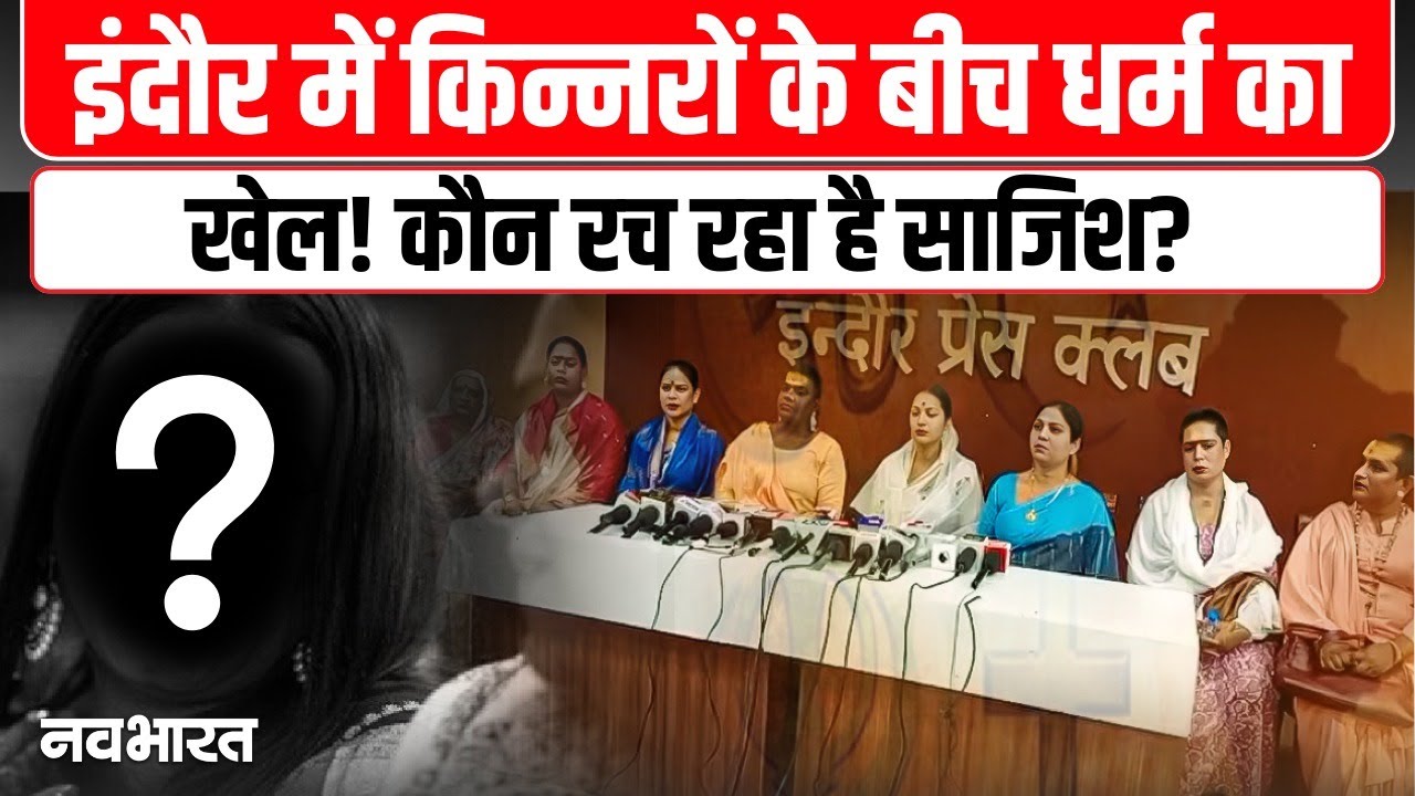 Indore News: किन्नरों का धर्मांतरण और HIV संक्रमित करने का आरोप! इंदौर में रचा गया साजिश?