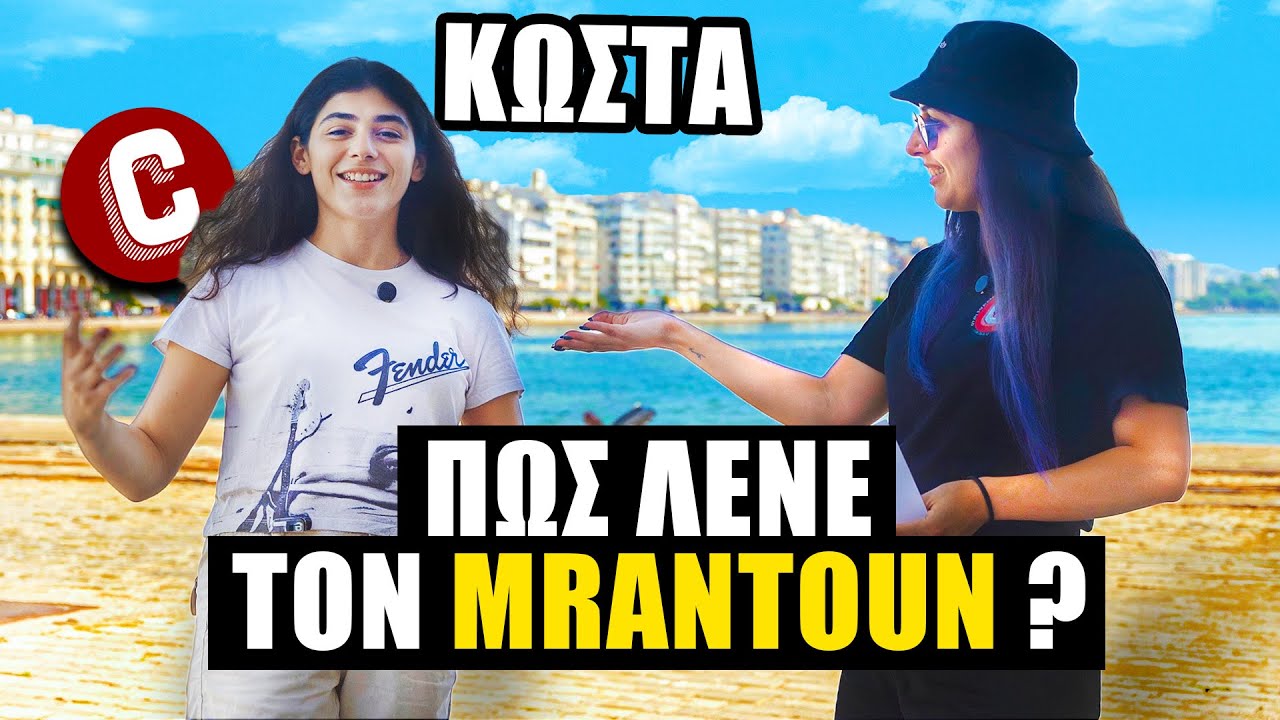 &Pi;&Omicron;&Sigma;&Omicron; &Kappa;&Alpha;&Lambda;&Alpha; &Xi;&Epsilon;&Rho;&Epsilon;&Tau;&Epsilon; &Tau;&Omicron;&Nu; MRANTOUON * CREATORSHOP QUIZ *