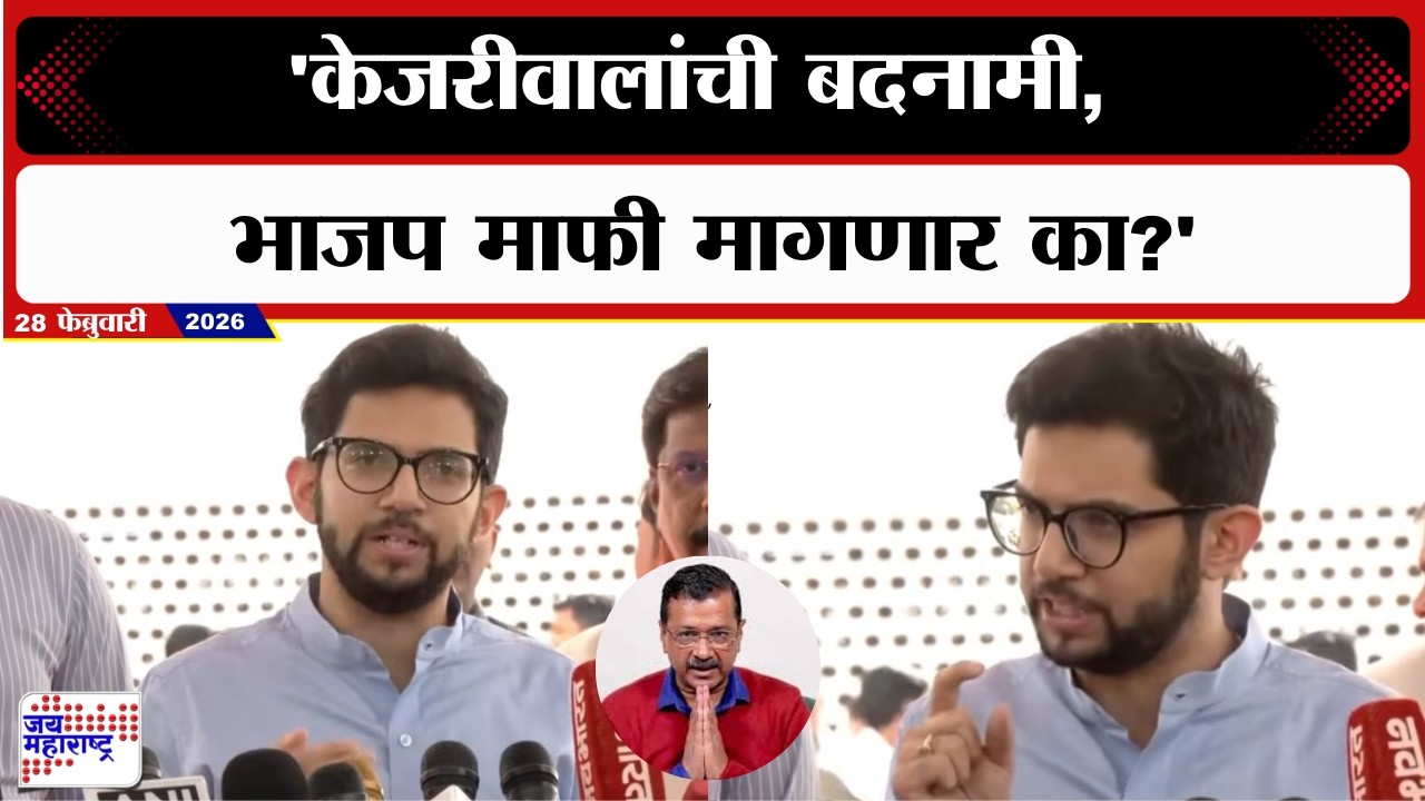 Aaditya Thackeray | Arvind Kejriwal यांची बदनामी झाली, भाजप माफी मागणार का?, ठाकरेंचा सवाल