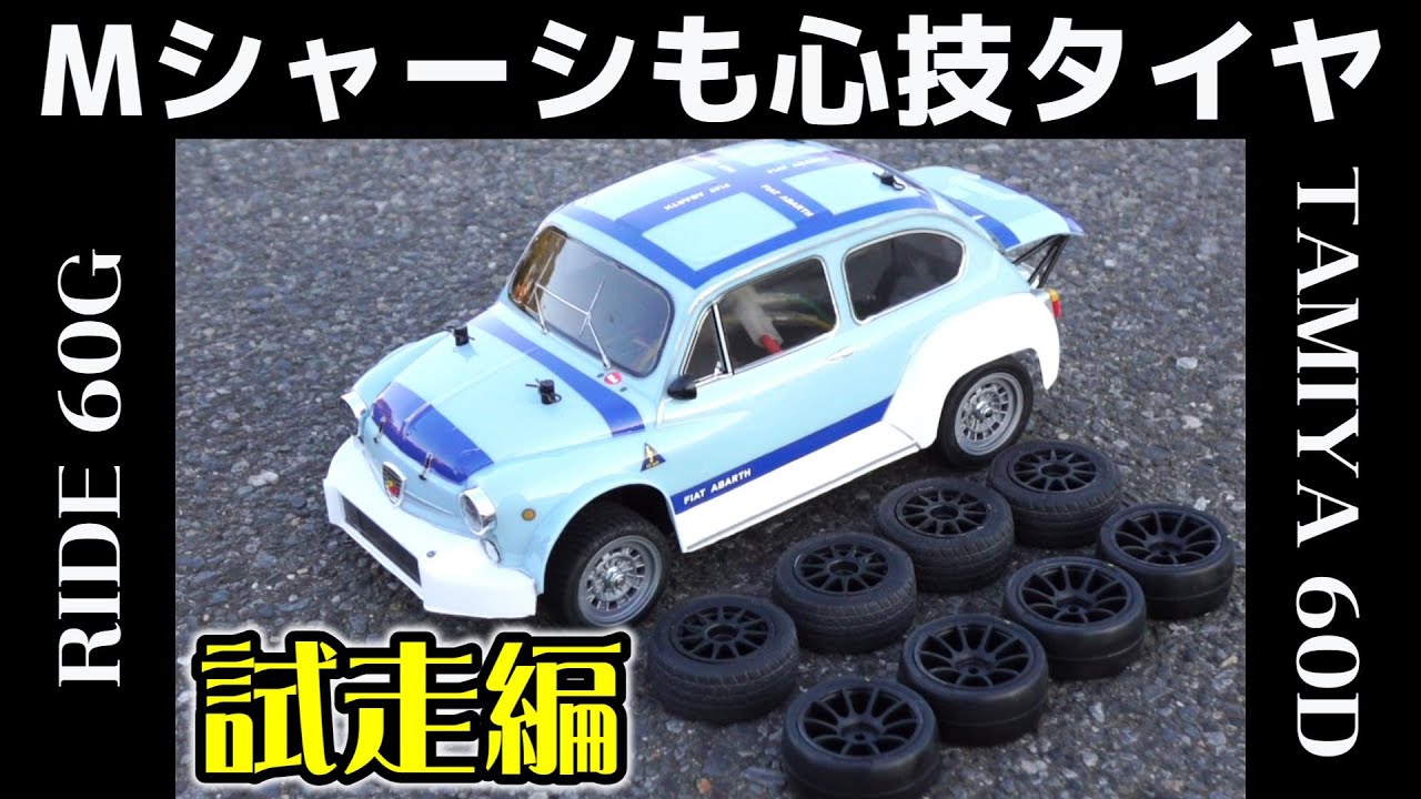 【Mシャーシも心技タイヤ！試走編】 タミヤ 60Dスーパーラジアルタイヤ(ハード) /  RIDE 60Gタイヤ / 3画面比較あり / TAMIYA MB-01【COMO's RC】