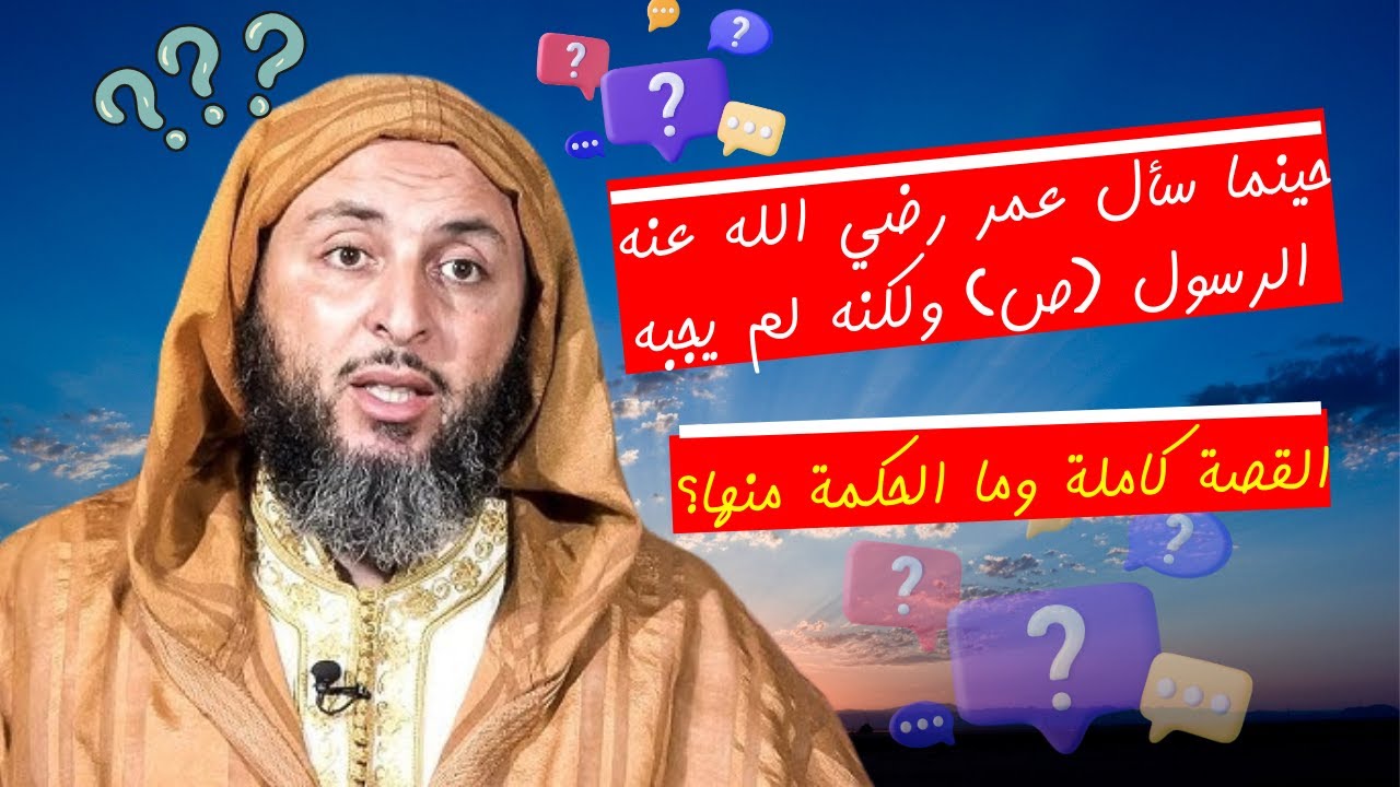 الحكمة وراء رفض الرسول ﷺ إجابة عمر عن سؤاله رضي الله عنه I الشيخ سعيد الكملي