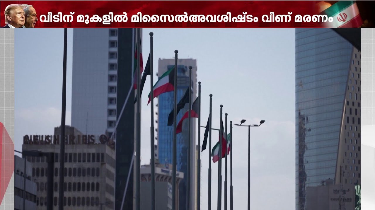 കുവൈത്തിൽ മിസൈൽ അവശിഷ്ടങ്ങൾ വീണ് 11 വയസ്സുകാരിക്ക് ദാരുണാന്ത്യം; ഭീതി ഒഴിയാതെ ഗൾഫ് മേഖല