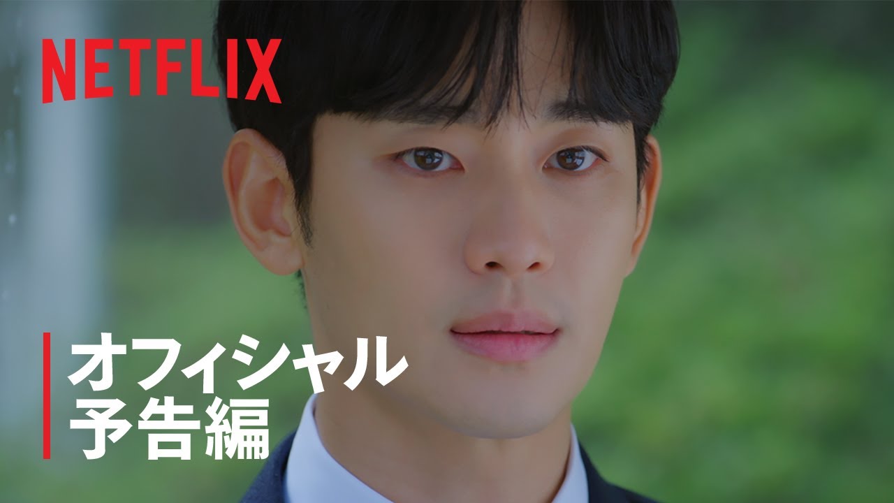 涙の女王 | オフィシャル予告編 | Netflix