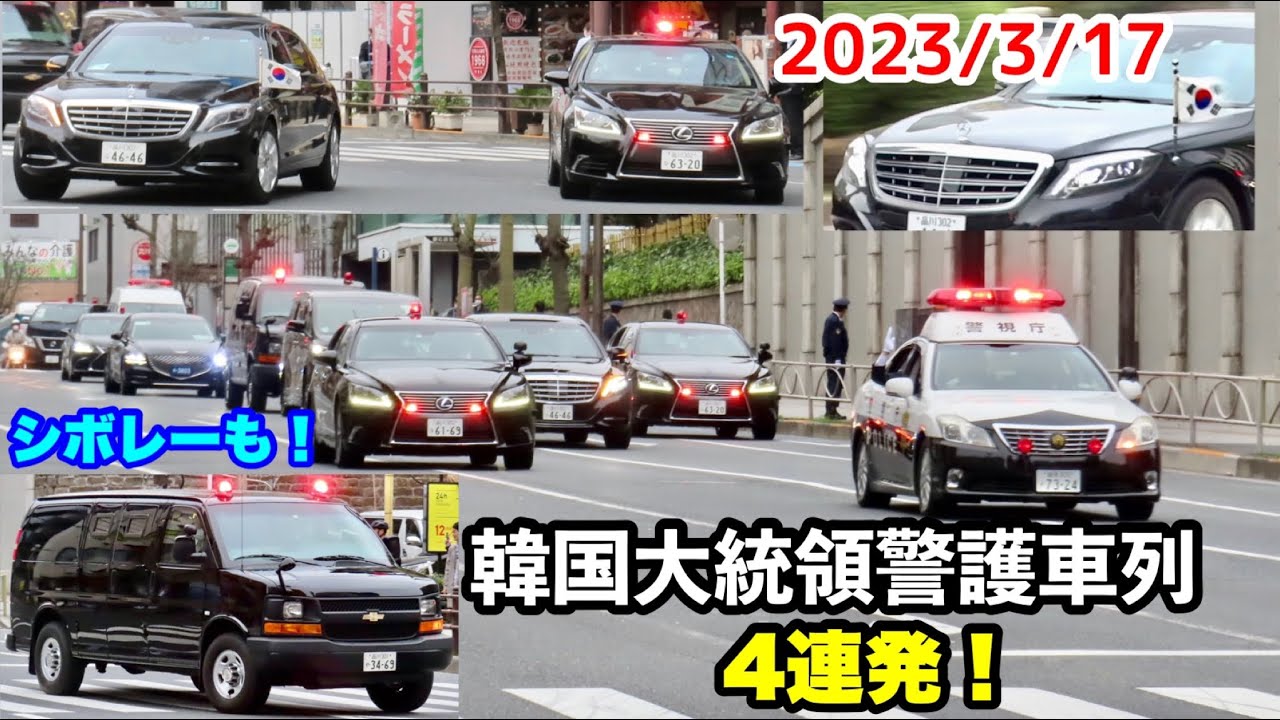 【韓国大統領来日！】猫耳シボレーも参加！警護車列4連発！！