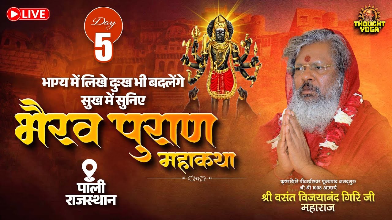 🔴Live || Day - 05 || भाग्य में लिखे दुःख भी बदलेंगे सुख में सुनिए भैरव पुराण महाकथा (पाली, राजस्थान)