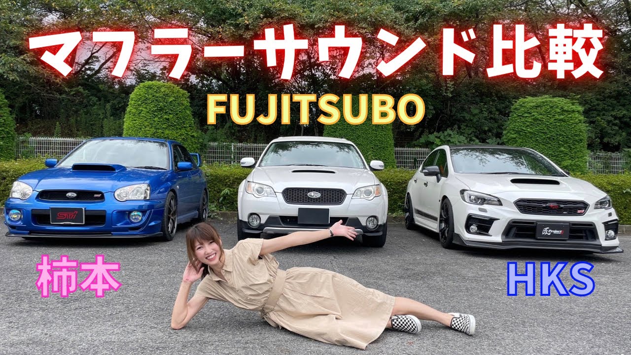 マフラーサウンド比較！ VAB スバル WRX sti インプレッサ GDB レガシィ BP アウトバック EJ20 EJ25