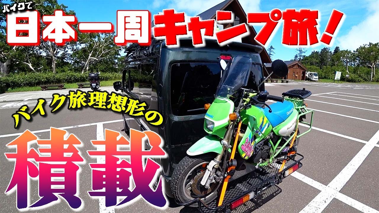 凄っ！こんな積載方法があったなんて！バイク旅の理想形！バイクで日本一周キャンプ旅！【43】