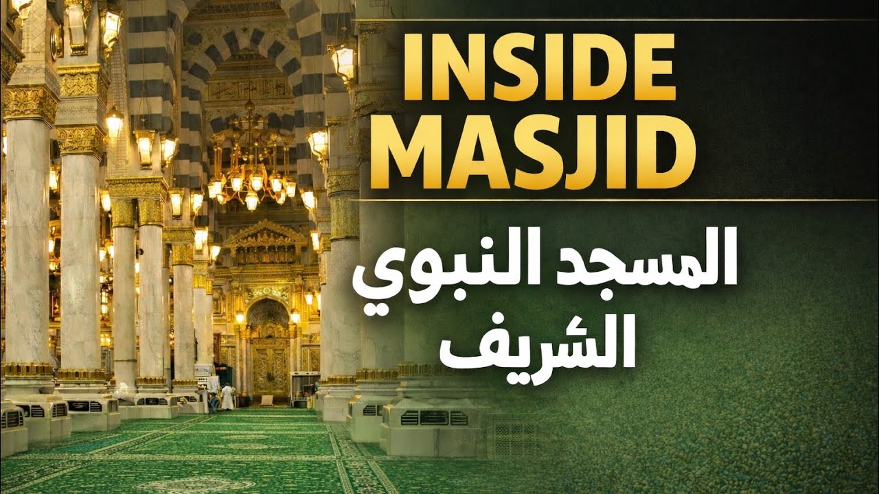 Inside Masjid Al-Nabawi Madinah | من داخل المسجد النبوي الشريف