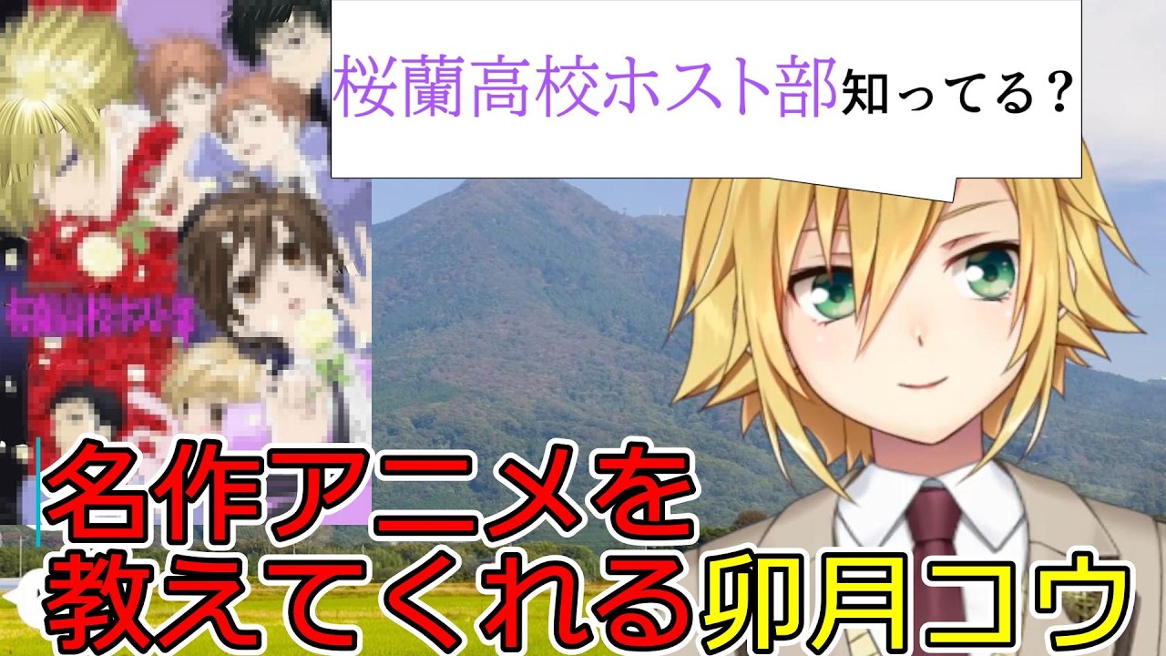 【ホスト部】卯月コウさんがみんながまだ見てない（？）おすすめアニメを1話しか見てないけど教えてくれるようです【にじさんじ切り抜き】