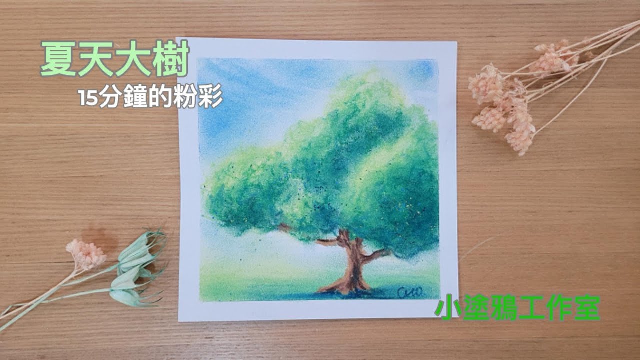 夏天大樹🌳15分鐘的粉彩! 完整版! 