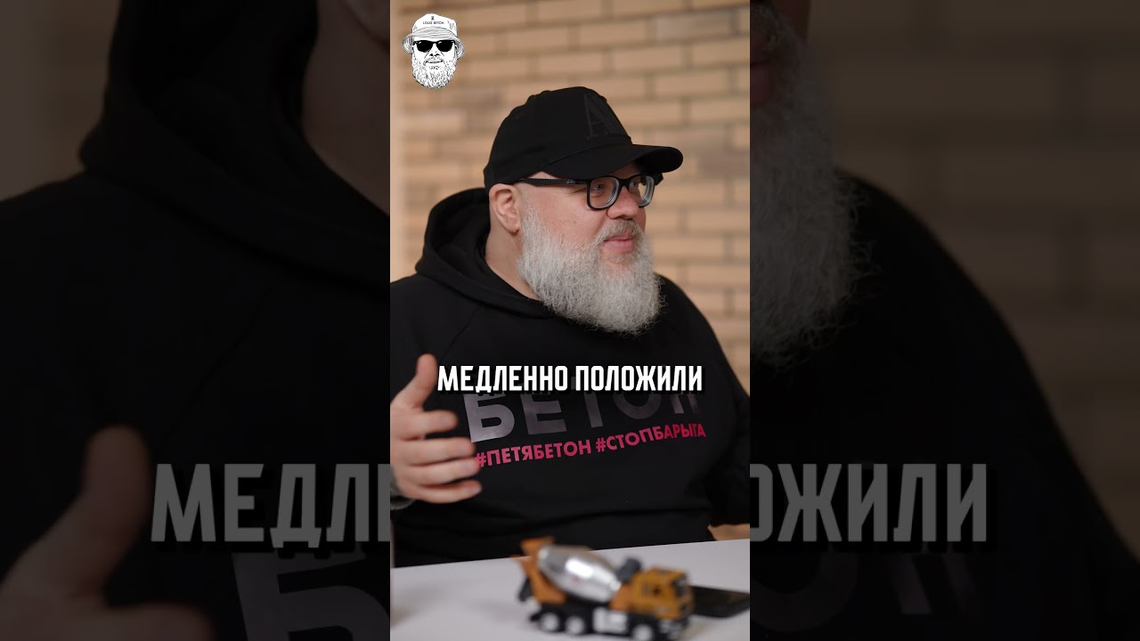 Как бомж ПРОШЕЛСЯ по бетону &mdash; реакция строителей! #стройка #бетон #строительство