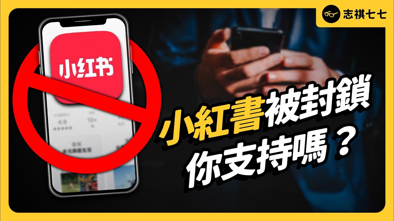 政府限流小紅書，究竟合不合理？是依法打詐還是干涉言論自由？｜志祺七七