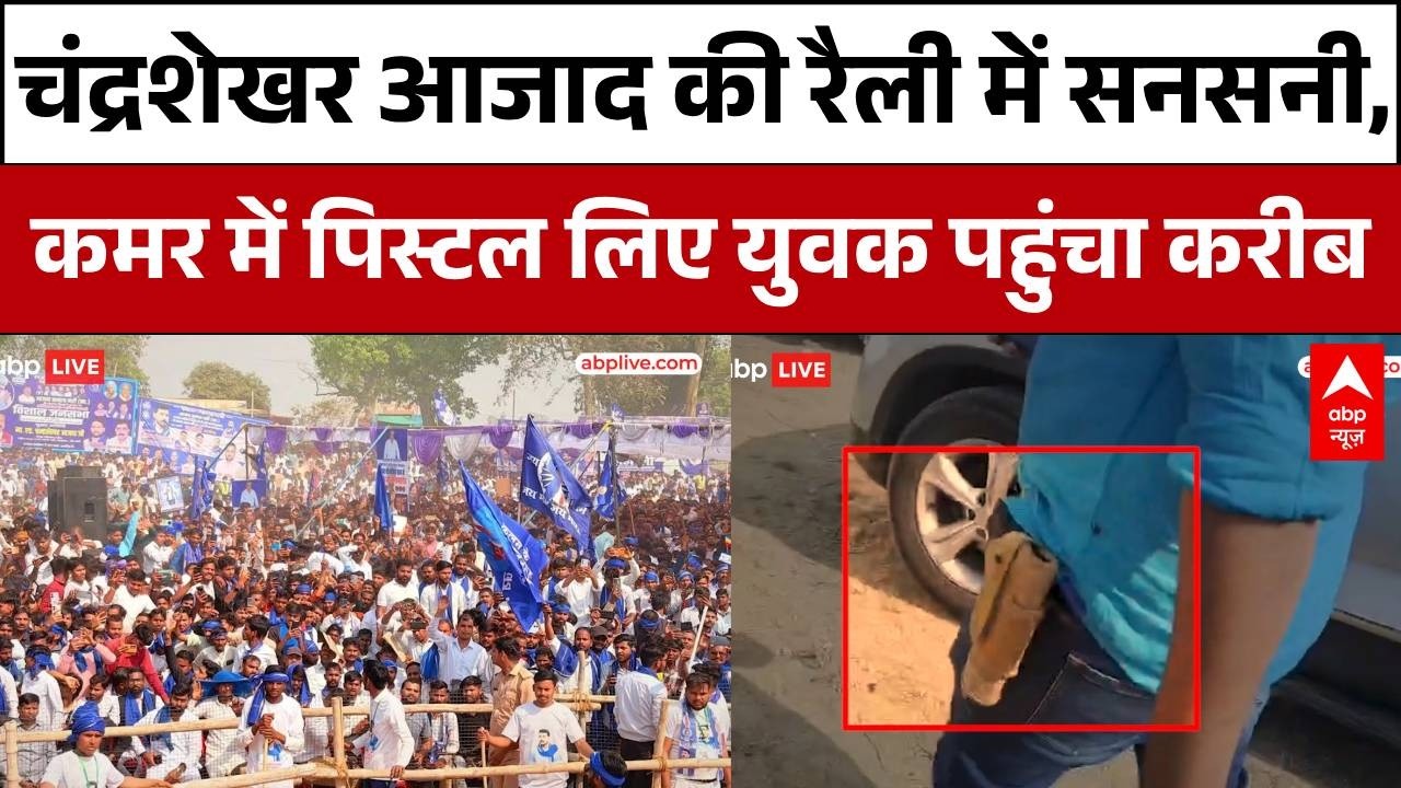 UP News: Chandrashekhar आजाद की रैली में सनसनी, कमर में पिस्टल लिए युवक पहुंचा करीब  | Barabanki