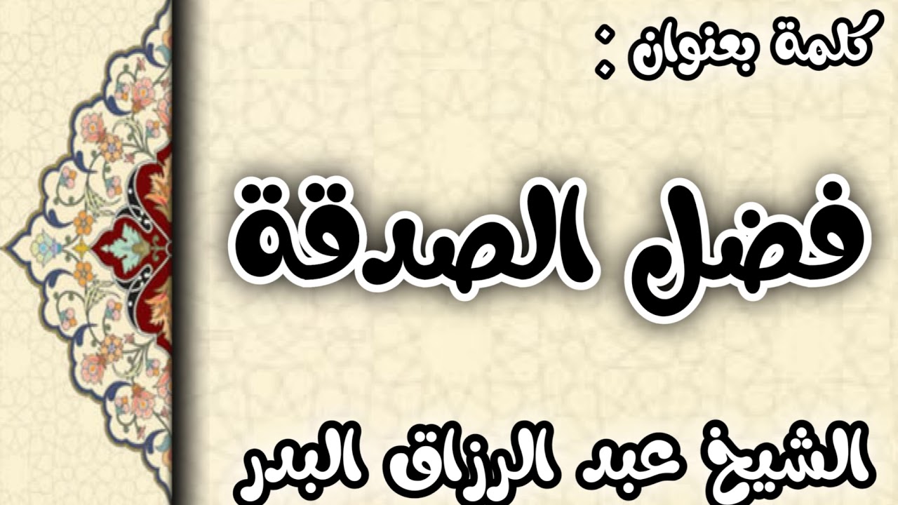 فضل الصدقة الشيخ عبد الرزاق البدر
