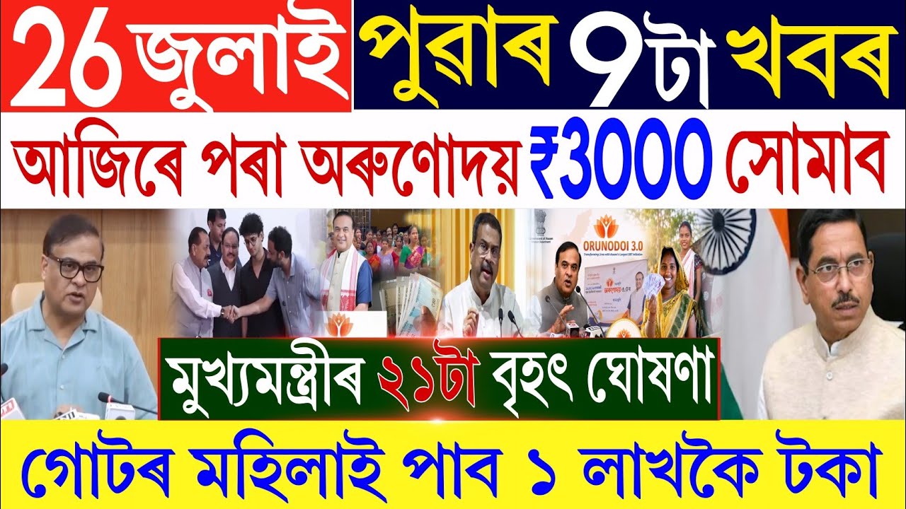 Assamese News Today 26 July 2026 || Orunodoi Nijut Moina & SHG Payment Update | Himanta Cabinet News
